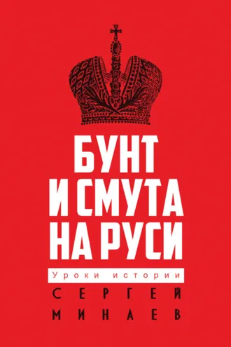 Обложка книги «Бунт и смута на Руси»