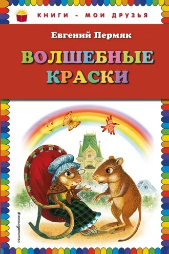Обложка книги «Волшебные краски»