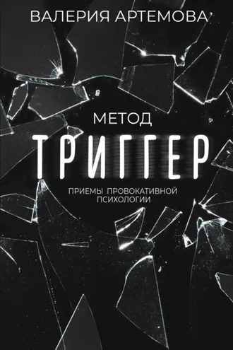 Обложка книги «Метод «Триггер». Приемы провокативной психологии»