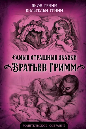Обложка книги «Самые страшные сказки Братьев Гримм»