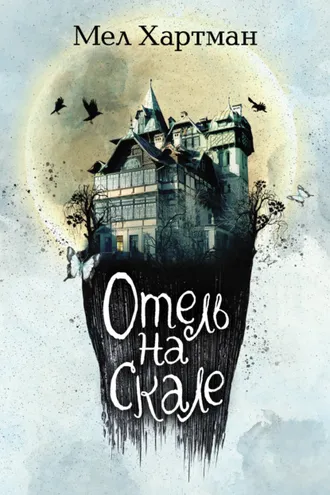 Обложка книги «Отель на скале»