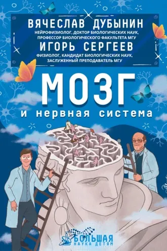 Обложка книги «Мозг и нервная система»