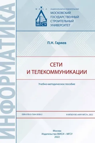 Обложка книги «Сети и телекоммуникации»