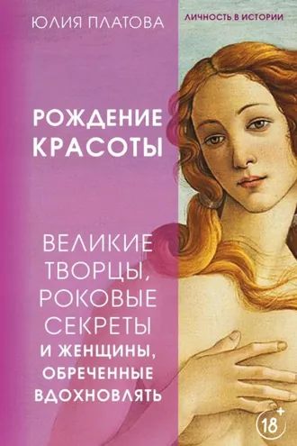 Обложка книги «Великие творцы, роковые секреты и женщины, обреченные вдохновлять. Рождение красоты»