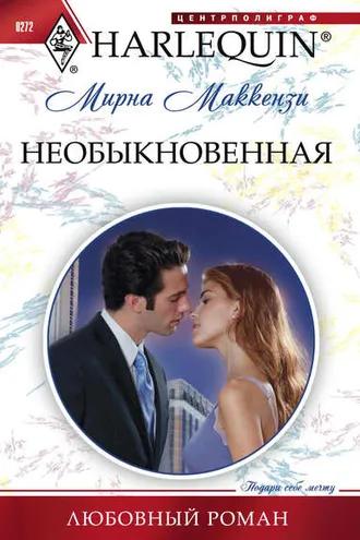 Обложка книги «Необыкновенная»