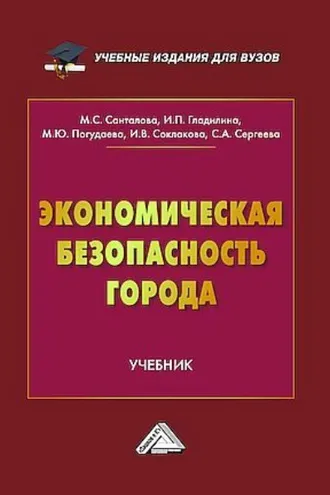 Обложка книги «Экономическая безопасность города»