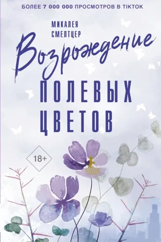 Обложка книги «Возрождение полевых цветов»