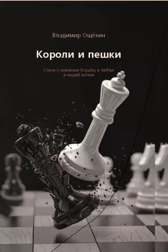 Обложка книги «Короли и пешки»