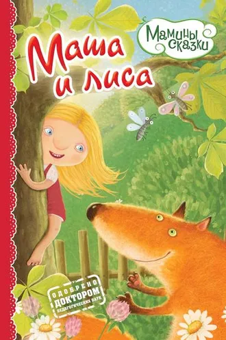 Обложка книги «Маша и лиса»