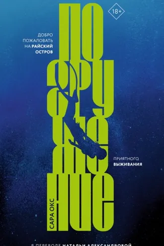 Обложка книги «Погружение»