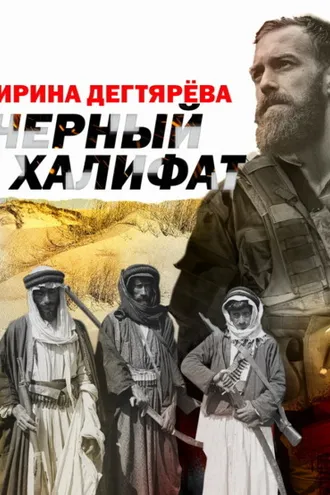 Обложка книги «Черный халифат»