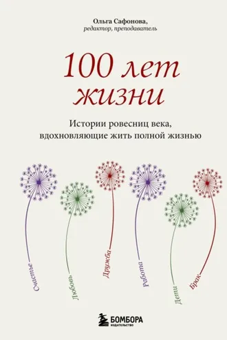Обложка книги «100 лет жизни. Истории ровесниц века, вдохновляющие жить полной жизнью»