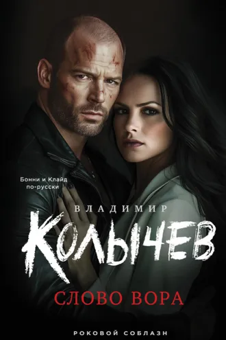 Обложка книги «Слово вора»
