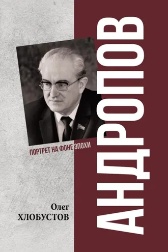 Обложка книги «Андропов. 30 лет из жизни Генерального секретаря ЦК КПСС»