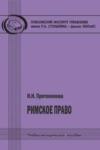 Обложка книги «Римское право»