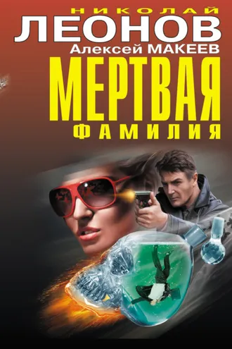 Обложка книги «Мертвая фамилия (сборник)»