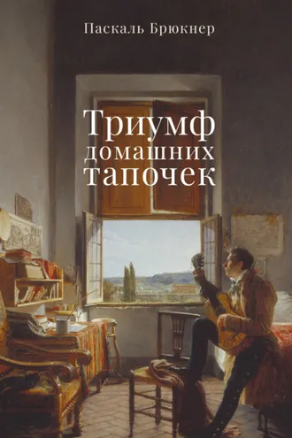 Обложка книги «Триумф домашних тапочек. Об отречении от мира»