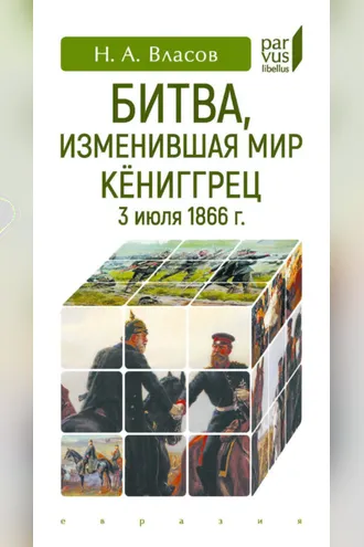 Обложка книги «Битва, изменившая мир. Кёниггрец, 3 июля 1866 г.»