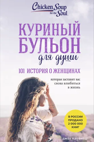 Обложка книги «Куриный бульон для души, 101 история о женщинах»