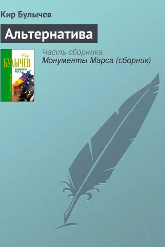 Обложка книги «Альтернатива»