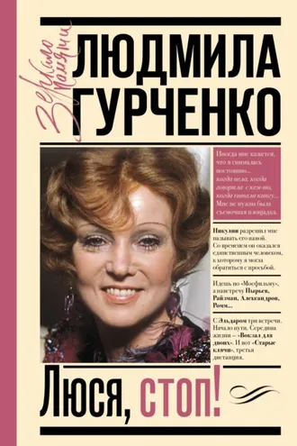 Обложка книги «Люся, стоп!»