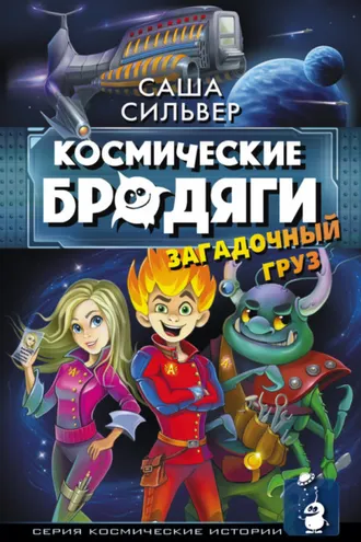 Обложка книги «Космические бродяги. Загадочный груз»