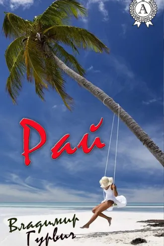 Обложка книги «Рай»