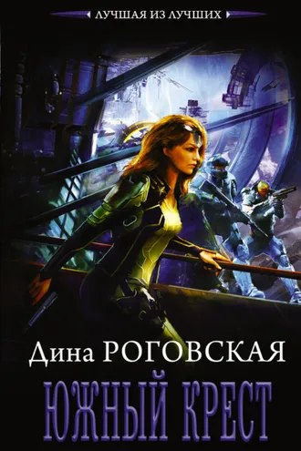 Обложка книги «Южный крест»