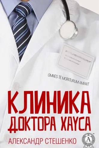 Обложка книги «Клиника доктора Хауса»