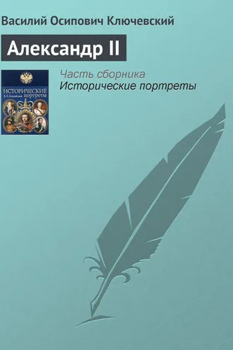 Обложка книги «Александр II»
