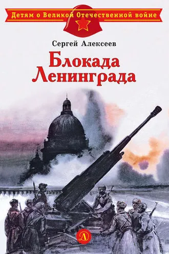 Обложка книги «Блокада Ленинграда»