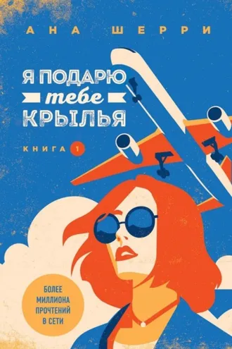 Обложка книги «Я подарю тебе крылья. Книга 1»
