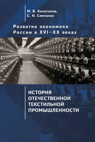 Обложка книги «Развитие экономики России в ХVI–ХХ веках. Том 3. История отечественной текстильной промышленности»