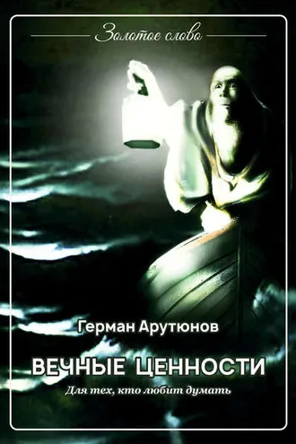 Обложка книги «Вечные ценности»