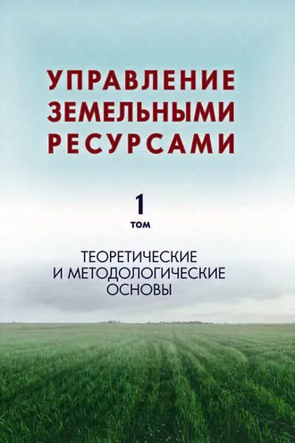 Обложка книги «Управление земельными ресурсами. Том 1. Теоретические и методологические основы»
