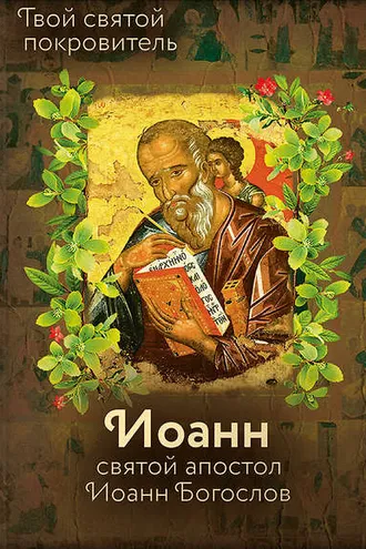 Обложка книги «Святой Иоанн Богослов и архимандрит Иоанн (Крестьянкин)»