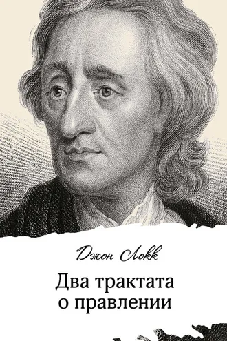 Обложка книги «Два трактата о правлении»