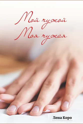 Обложка книги «Мой чужой. Моя чужая»