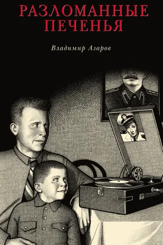 Обложка книги «Разломанные печенья»