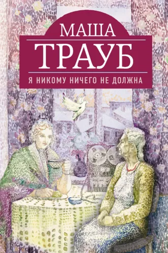 Обложка книги «Я никому ничего не должна»