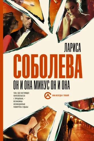 Обложка книги «Он и она минус он и она»
