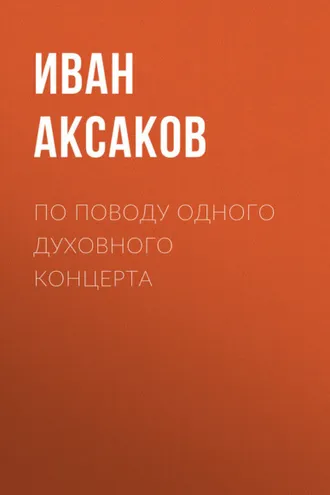 Обложка книги «По поводу одного духовного концерта»
