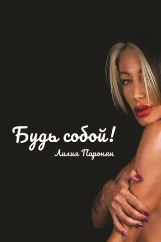 Обложка книги «Будь собой»