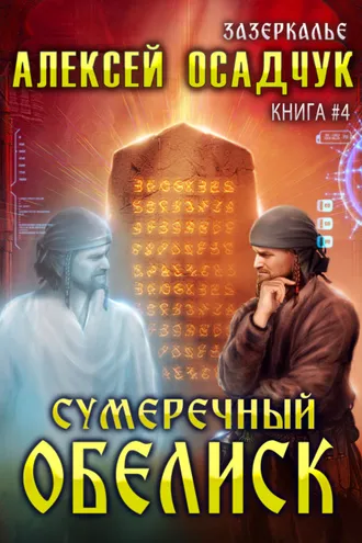Обложка книги «Сумеречный Обелиск»