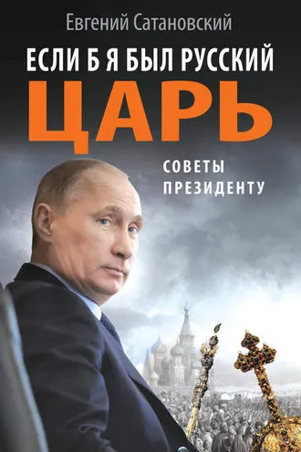 Обложка книги «Если б я был русский царь. Советы Президенту»
