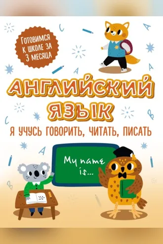Обложка книги «Английский язык: я учусь говорить, читать, писать»