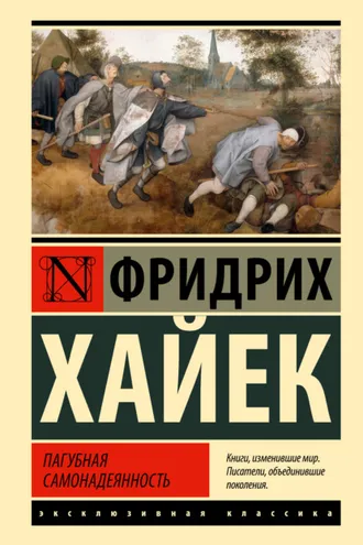 Обложка книги «Пагубная самонадеянность»
