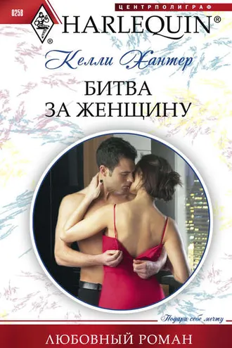 Обложка книги «Битва за женщину»