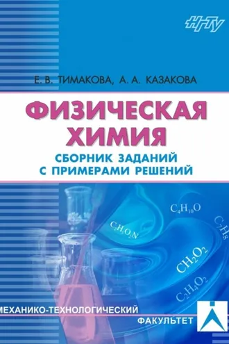 Обложка книги «Физическая химия. Электрохимические системы»