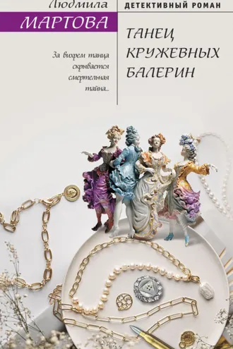 Обложка книги «Танец кружевных балерин»